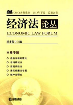 经济法论丛