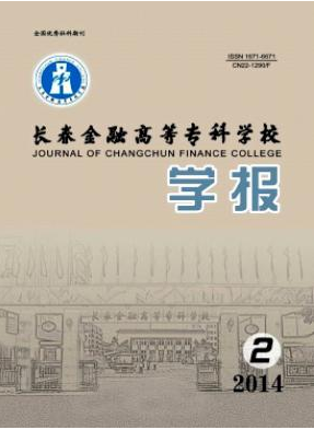 《长春金融高等专科学校学报》长春金融论文