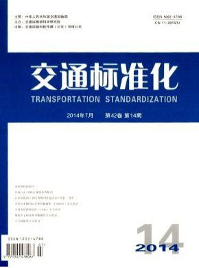 《交通标准化》国家级交通经验