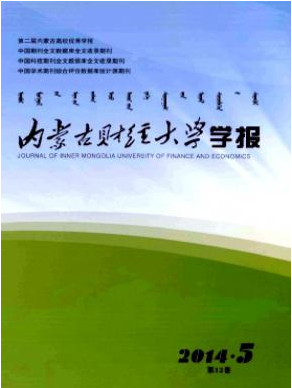 《内蒙古财经大学学报》财经期刊论文