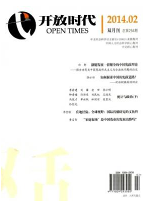 《开放时代》免费核心期刊