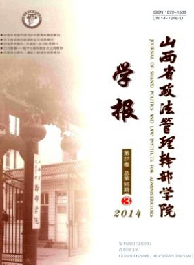 《山西省政法管理干部学院学报》政工师论文发表