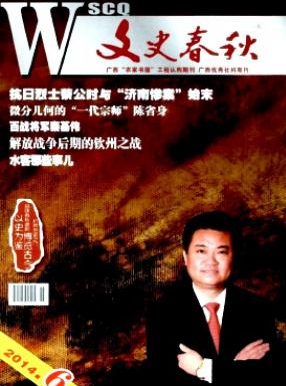 《文史春秋》广西国家级期刊