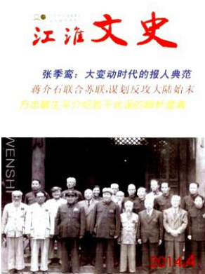 《江淮文史》安徽史学期刊