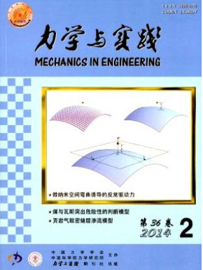 《力学与实践》中级职称论文