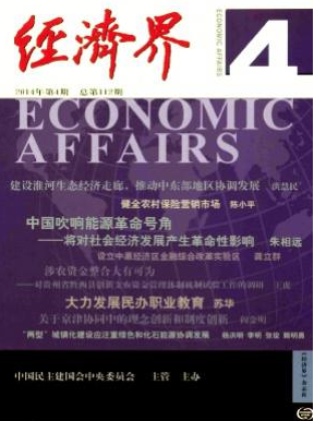 《经济界》国家级经济期刊