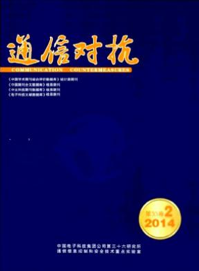 《通信对抗》通信期刊邮箱