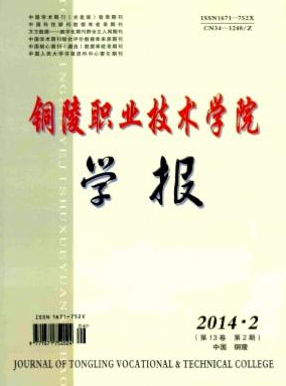 《铜陵职业技术学院学报》论文如何这本刊物