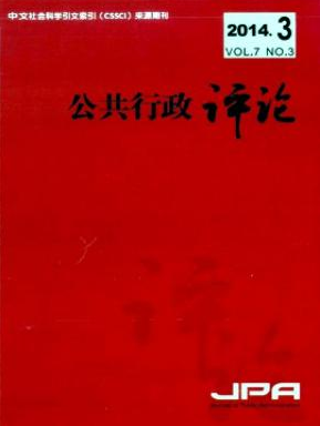 《公共行政评论》行政论文相关期刊