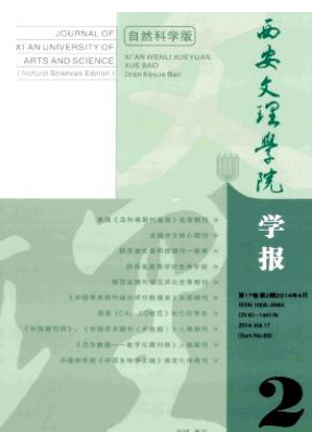 《西安文理学院学报(自然科学版)》省级工业期刊
