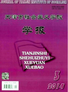 《天津市社会主义学院学报》比较好投的杂志