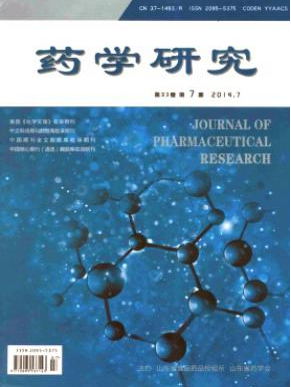 《药学研究》省级药学期刊要求