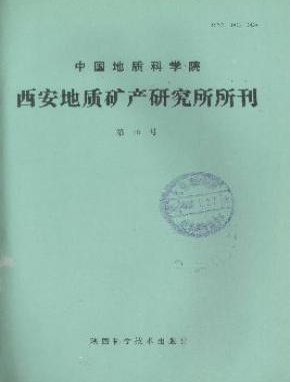 《西北地质科学》国家级官方杂志社编辑部