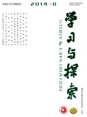 《学习与探索》黑龙江省核心教育期刊