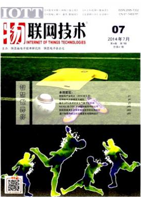 物联网技术国家级电子期刊