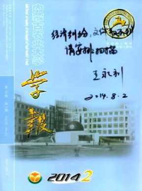 内蒙古农业大学学报(自然科学版)中文核心期刊目录要览