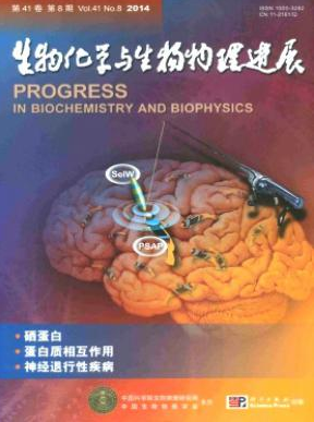 生物化学与生物物理进展核心期刊