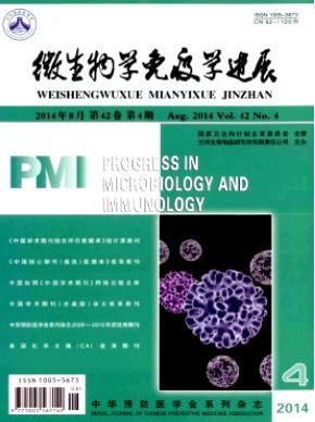 微生物学免疫学进展杂志是何种期刊