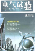高压电气试验对电力设备有何重要性