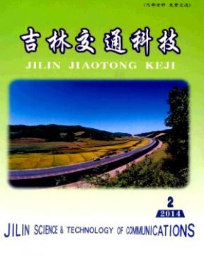 吉林交通科技省级交通期刊