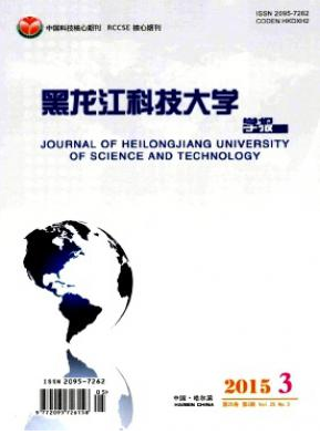 黑龙江科技大学学报核心期刊