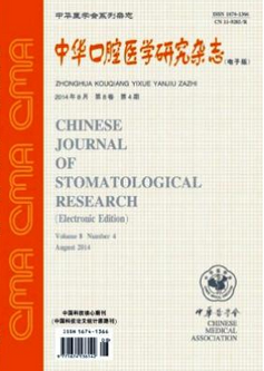中华口腔医学研究