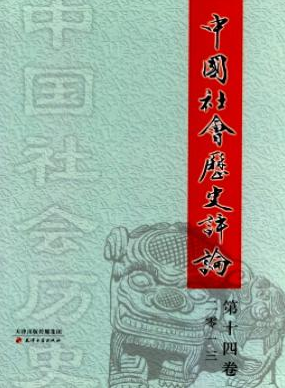 中国社会历史评论历史期刊费用