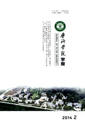 普洱学院学报云南省教育期刊