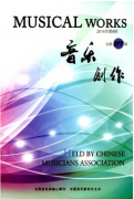 普通院校如何传承民族音乐文化