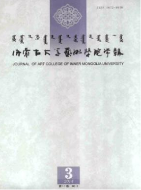 内蒙古大学艺术学院学报杂志审稿时间