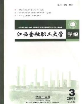 江西金融职工大学学报杂志是核心期刊吗