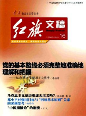 红旗文稿高级政工师期刊