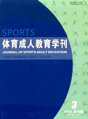 体育成人教育学刊体育期刊邮箱