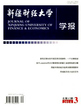 新疆财经大学学报新疆经济期刊