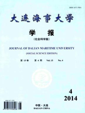 大连海事大学学报(社会科学版)