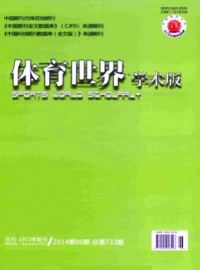 体育世界(学术版)陕西体育期刊