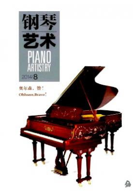 钢琴艺术杂志期刊