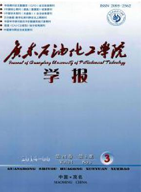 广东石油化工学院学报国家级期刊邮箱