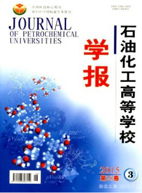 石油化工高等学校学报石油核心论文润色费用