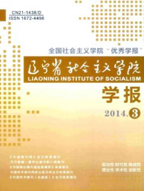 辽宁省社会主义学院学报省级期刊