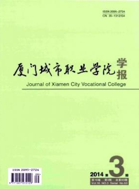 厦门城市职业学院学报厦门职业教育期刊邮箱