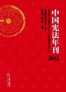 协商民主在宪法体制作用