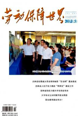 劳动保障世界：理论版