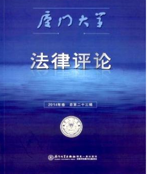 厦门大学法律评论