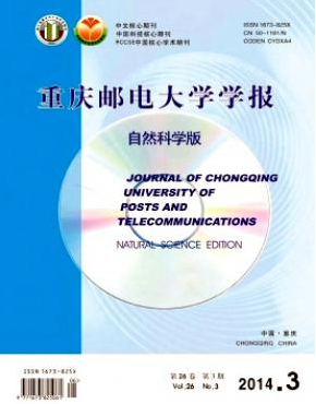 重庆邮电大学学报(自然科学版)重庆核心期刊