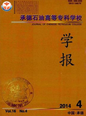 承德石油高等专科学校学报省级期刊邮箱