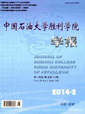 中国石油大学胜利学院学报山东科技期刊