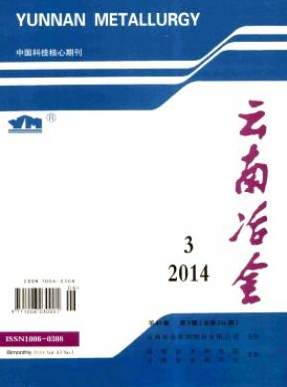 云南冶金核心冶金期刊