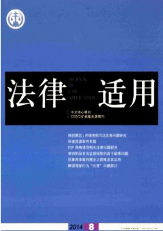 法律适用
