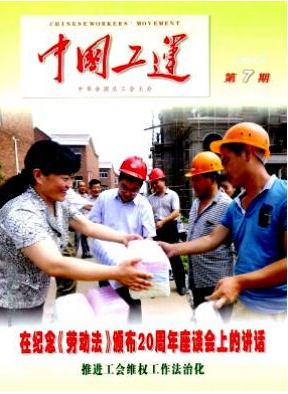 中国工运省级科技期刊